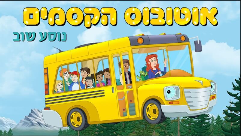 אוטובוס הקסמים נוסע שוב - ביגי