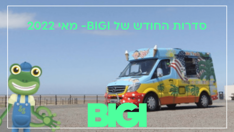 סדרות החודש של ביגי מאי 2022 - BIGI TV